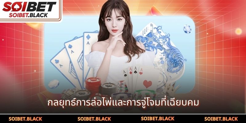 กลยุทธ์การล่อไพ่และการจู่โจมที่เฉียบคม