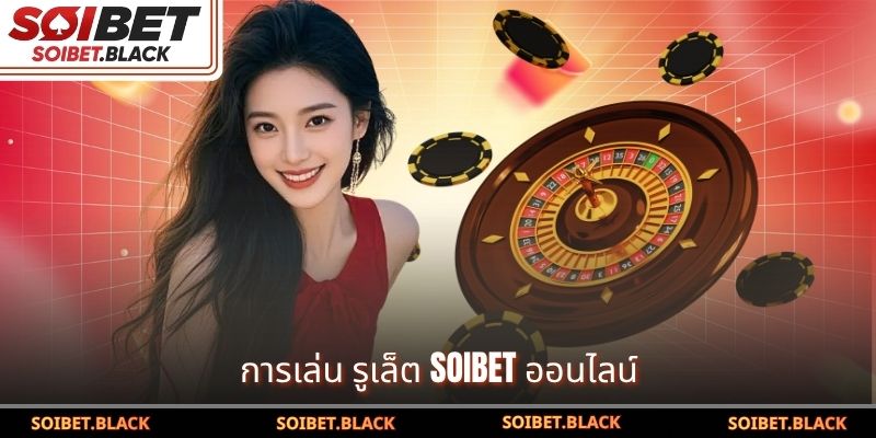 การเล่น รูเล็ต SOIBET ออนไลน์