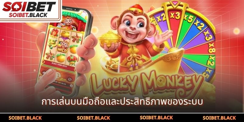 การเล่นบนมือถือและประสิทธิภาพของระบบ