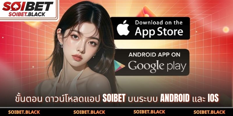 ขั้นตอน ดาวน์โหลดแอป SOIBET บนระบบ Android และ iOS