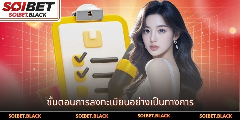 ขั้นตอนการลงทะเบียนอย่างเป็นทางการ