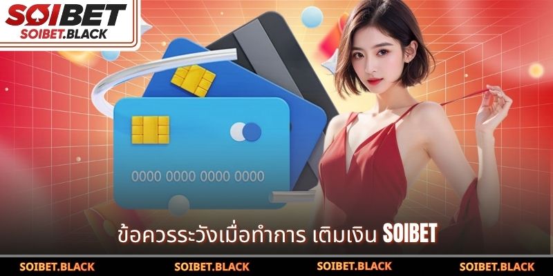 ข้อควรระวังเมื่อทำการ เติมเงิน SOIBET