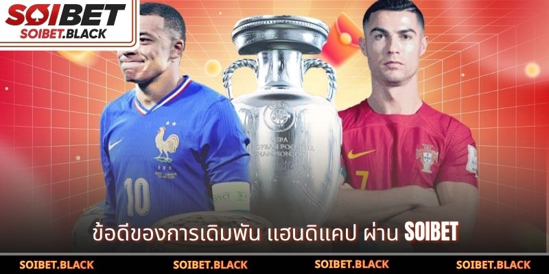 ข้อดีของการเดิมพัน แฮนดิแคป ผ่าน SOIBET