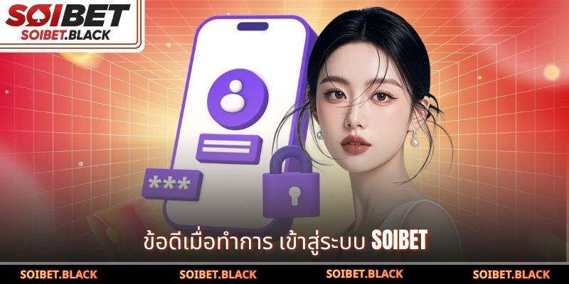 ข้อดีเมื่อทำการ เข้าสู่ระบบ SOIBET