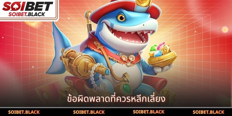 ข้อผิดพลาดที่ควรหลีกเลี่ยง