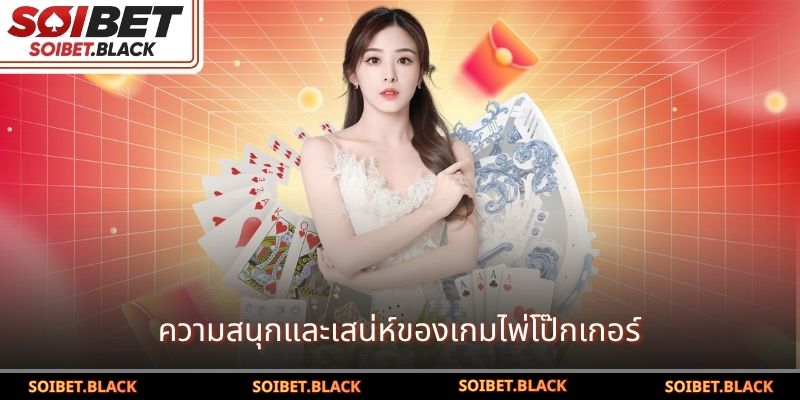 ความสนุกและเสน่ห์ของเกมไพ่โป๊กเกอร์