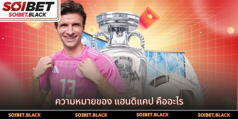 ความหมายของ แฮนดิแคป คืออะไร