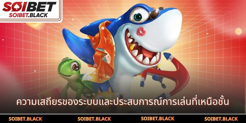 ความเสถียรของระบบและประสบการณ์การเล่นที่เหนือชั้น