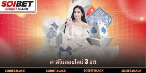 คาสิโนออนไลน์ 3 มิติ