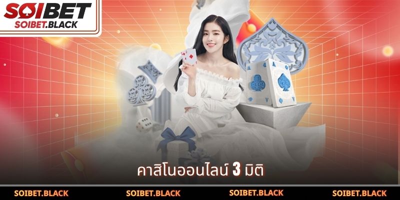 คาสิโนออนไลน์ 3 มิติ