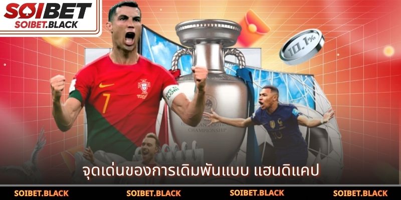 จุดเด่นของการเดิมพันแบบ แฮนดิแคป