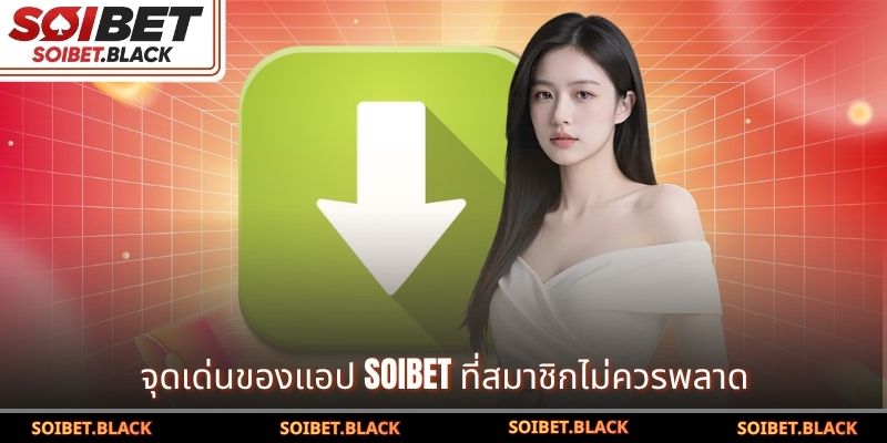 จุดเด่นของแอป SOIBET ที่สมาชิกไม่ควรพลาด