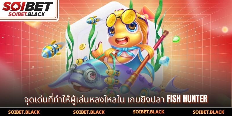 จุดเด่นที่ทำให้ผู้เล่นหลงใหลใน เกมยิงปลา Fish Hunter