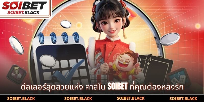 ดีลเลอร์สุดสวยแห่ง คาสิโน SOIBET ที่คุณต้องหลงรัก