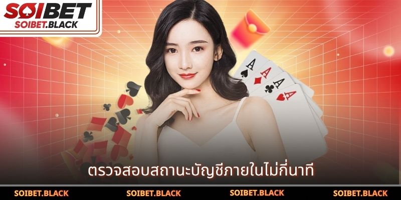 ตรวจสอบสถานะบัญชีภายในไม่กี่นาที