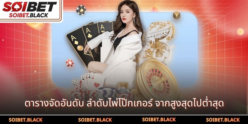 ตารางจัดอันดับ ลำดับไพ่โป๊กเกอร์ จากสูงสุดไปต่ำสุด