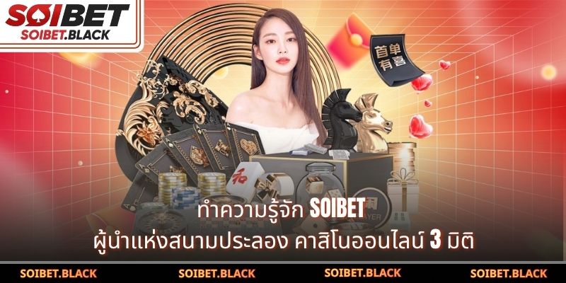 ทำความรู้จัก SOIBET - ผู้นำแห่งสนามประลอง คาสิโนออนไลน์ 3 มิติ