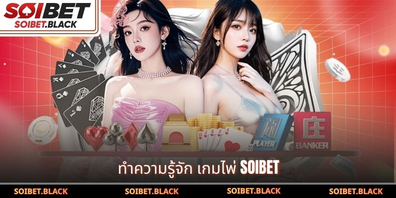 ทำความรู้จัก เกมไพ่ SOIBET