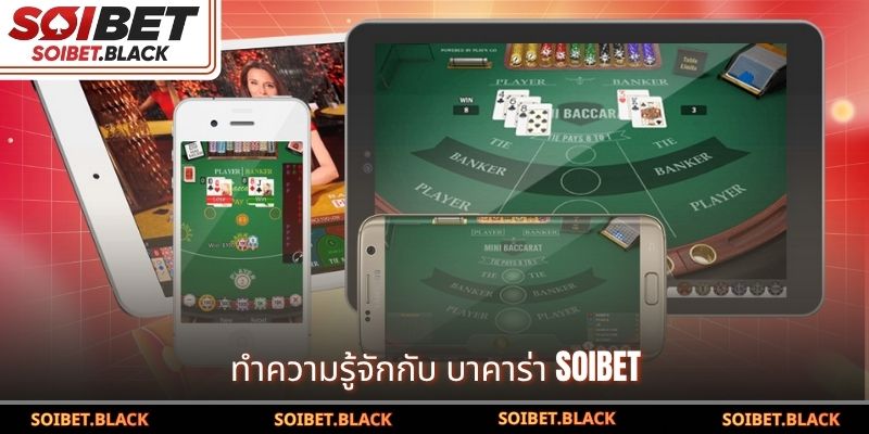 ทำความรู้จักกับ บาคาร่า SOIBET
