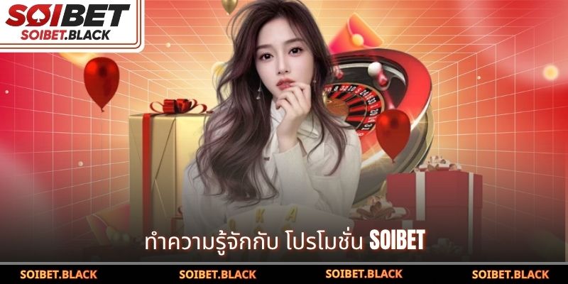 ทำความรู้จักกับ โปรโมชั่น SOIBET