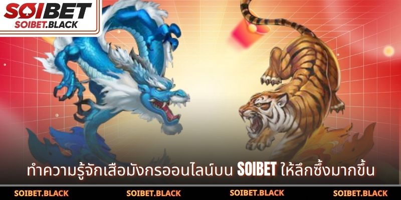 ทำความรู้จักเสือมังกรออนไลน์บน SOIBET ให้ลึกซึ้งมากขึ้น