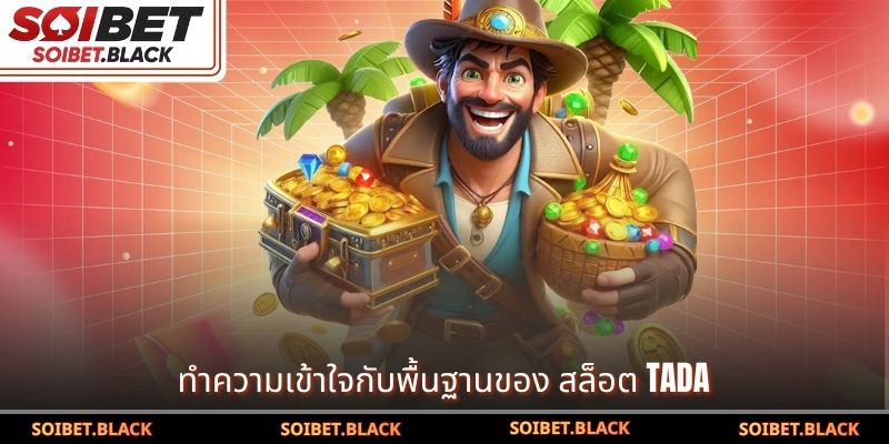 ทำความเข้าใจกับพื้นฐานของ สล็อต Tada