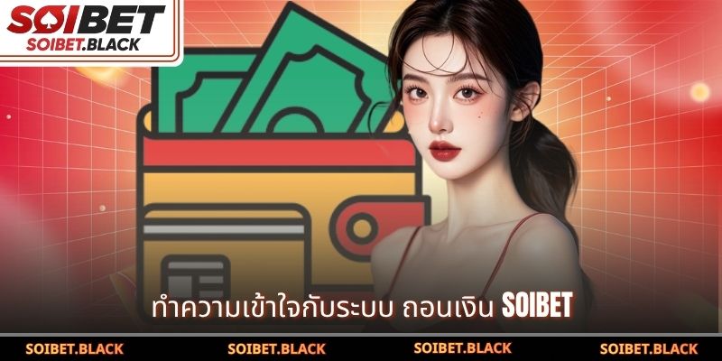ทำความเข้าใจกับระบบ ถอนเงิน SOIBET