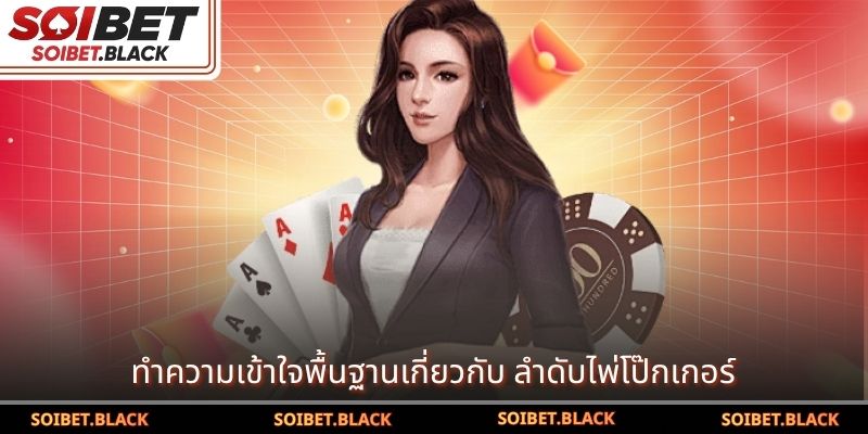 ทำความเข้าใจพื้นฐานเกี่ยวกับ ลำดับไพ่โป๊กเกอร์