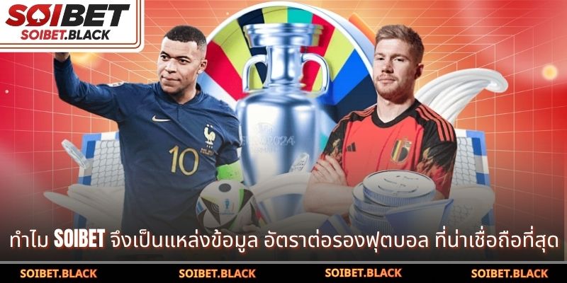 ทำไม SOIBET จึงเป็นแหล่งข้อมูล อัตราต่อรองฟุตบอล ที่น่าเชื่อถือที่สุด