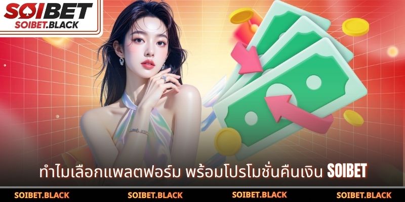 ทำไมเลือกแพลตฟอร์ม พร้อมโปรโมชั่นคืนเงิน SOIBET