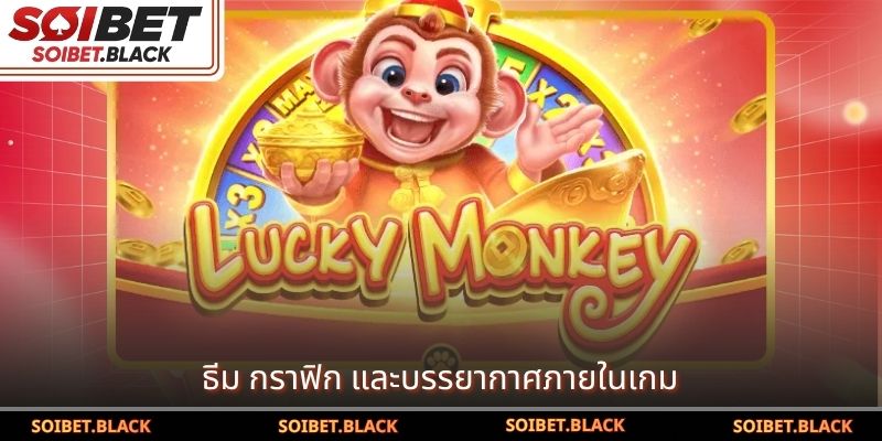 ธีม กราฟิก และบรรยากาศภายในเกม