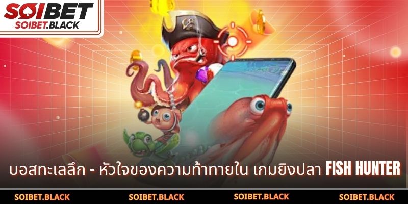 บอสทะเลลึก – หัวใจของความท้าทายใน เกมยิงปลา Fish Hunter