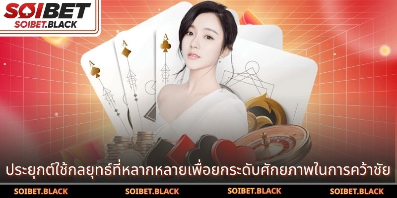 ประยุกต์ใช้กลยุทธ์ที่หลากหลายเพื่อยกระดับศักยภาพในการคว้าชัย