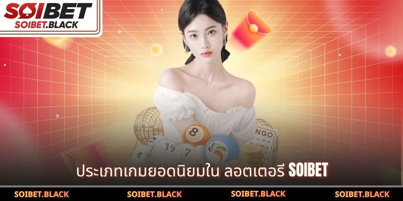 ประเภทเกมยอดนิยมใน ลอตเตอรี SOIBET