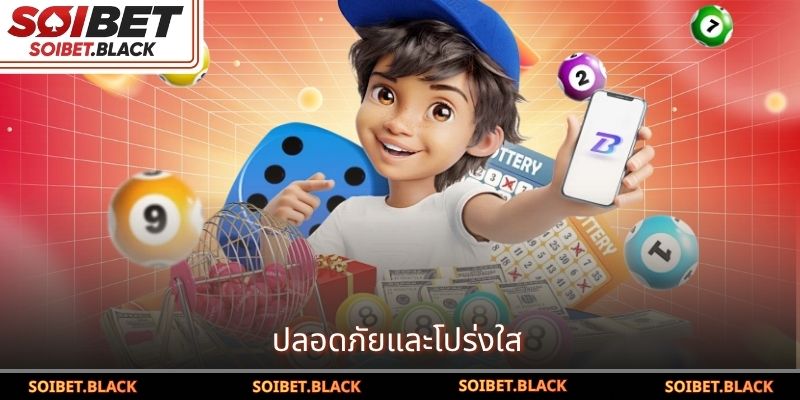 ปลอดภัยและโปร่งใส 