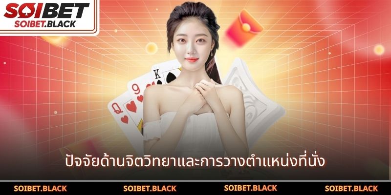 ปัจจัยด้านจิตวิทยาและการวางตำแหน่งที่นั่ง