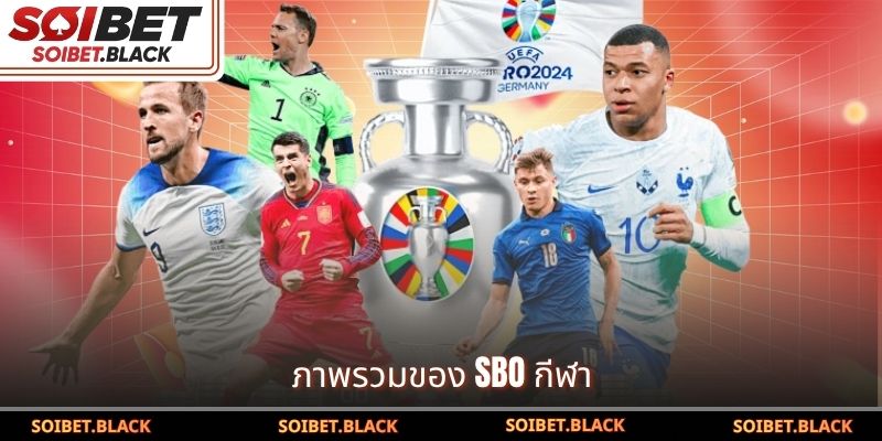 ภาพรวมของ SBO กีฬา