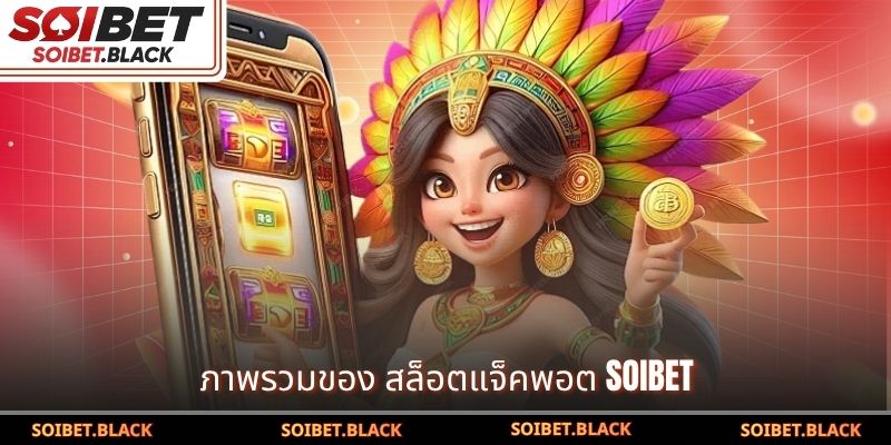 ภาพรวมของ สล็อตแจ็คพอต SOIBET