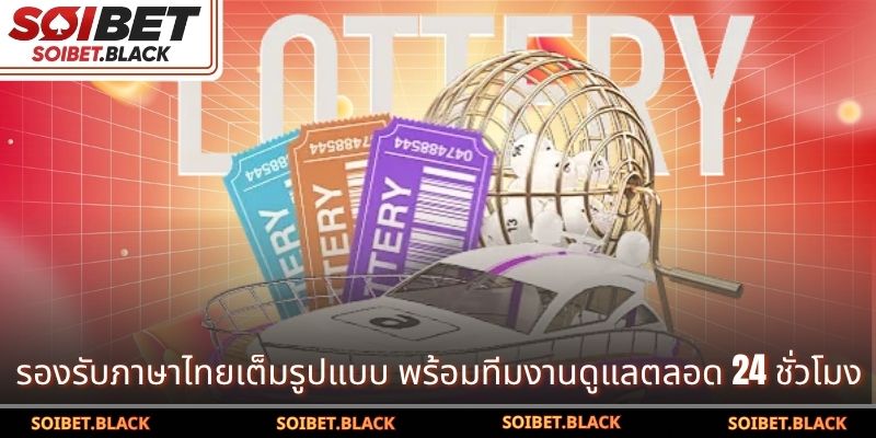 รองรับภาษาไทยเต็มรูปแบบ พร้อมทีมงานดูแลตลอด 24 ชั่วโมง