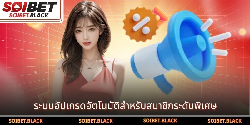 ระบบอัปเกรดอัตโนมัติสำหรับสมาชิกระดับพิเศษ