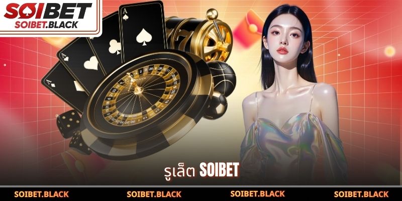 รูเล็ต SOIBET