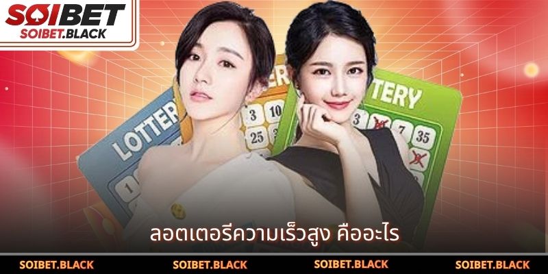 ลอตเตอรีความเร็วสูง คืออะไร
