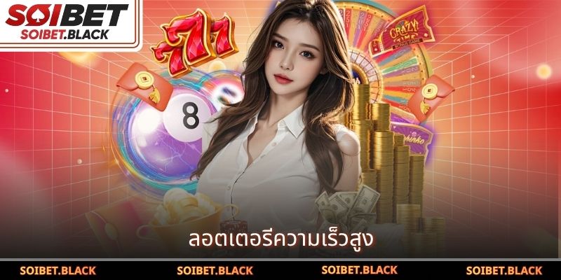 ลอตเตอรีความเร็วสูง