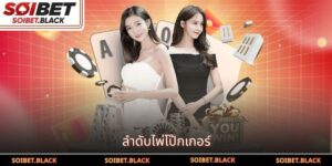 ลำดับไพ่โป๊กเกอร์