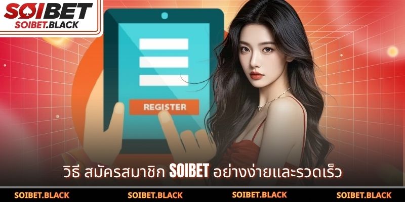วิธี สมัครสมาชิก SOIBET อย่างง่ายและรวดเร็ว