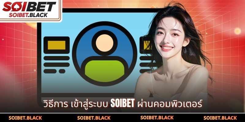 วิธีการ เข้าสู่ระบบ SOIBET ผ่านคอมพิวเตอร์