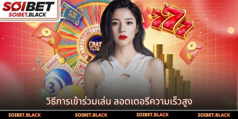 วิธีการเข้าร่วมเล่น ลอตเตอรีความเร็วสูง