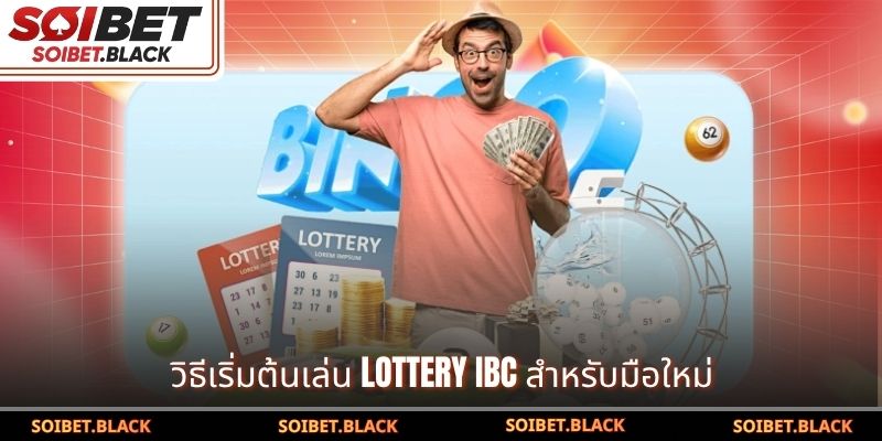 วิธีเริ่มต้นเล่น Lottery iBC สำหรับมือใหม่