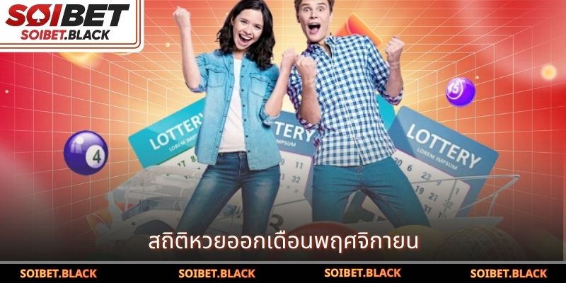 สถิติหวยออกเดือนพฤศจิกายน