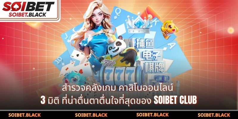 สำรวจคลังเกม คาสิโนออนไลน์ 3 มิติ ที่น่าตื่นตาตื่นใจที่สุดของ SOIBET Club